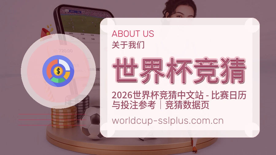 世界杯竞猜关于我们与世界杯内容服务展示图
