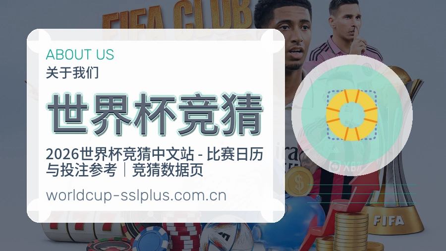 世界杯竞猜关于我们
