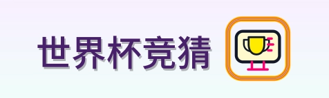 世界杯竞猜 Logo